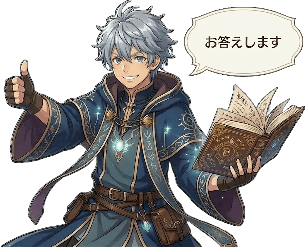 よくあるご質問にお答え